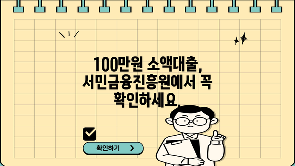 급한 생계비, 서민금융진흥원 100만원 대출로 해결하세요! | 소액대출, 생계자금, 서민금융, 대출정보