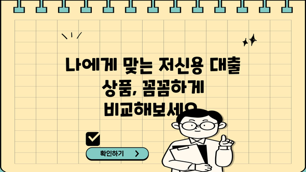 저신용자 대출 가능한 곳 BEST 5| 꼼꼼하게 비교하고 선택하세요! | 저신용대출, 대출 상품 비교, 금리 비교, 대출 조건