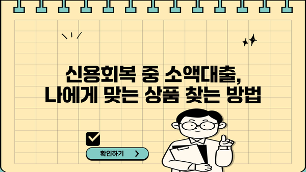 신용회복 중에도 가능한 소액대출, 비대면 모바일 신청 방법 완벽 가이드 | 신용회복, 소액대출, 비대면, 모바일, 신청