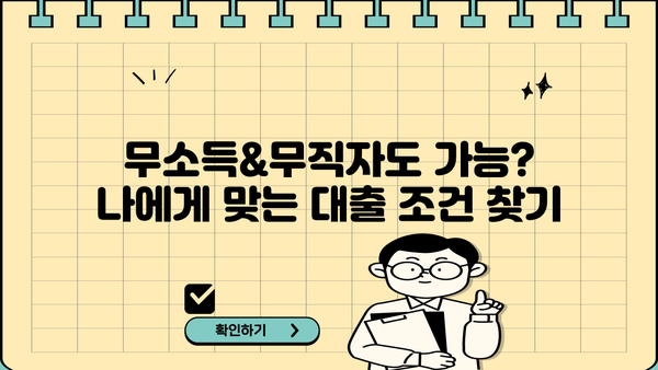 무소득 무직자도 가능? 아파트담보대출 추가한도 & 전세, 연체자 조건까지! | 당일 보험사 대출, 한번에 확인하세요
