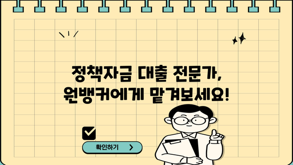 창업자금 마련, 원뱅커 정책자금대출이 답입니다! | 사업자, 창업, 정책자금, 대출 상담