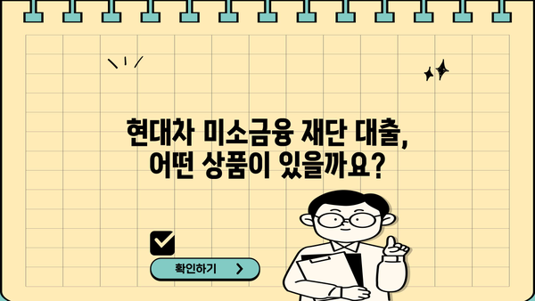현대차 미소금융 재단 대출 상품 & 조건 총정리| 자격, 금리, 한도, 신청 방법까지 | 현대차, 미소금융, 대출, 자금 지원
