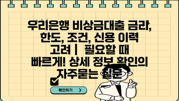 우리은행 비상금대출 금리, 한도, 조건, 신용 이력 고려 |  필요할 때 빠르게! 상세 정보 확인