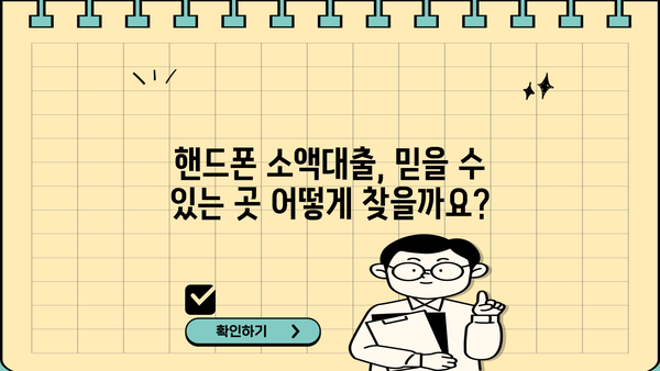 핸드폰 소액대출, 확실한 곳 찾고 사후관리까지 꼼꼼하게! | 안전한 대출, 신뢰할 수 있는 업체, 꼼꼼한 비교