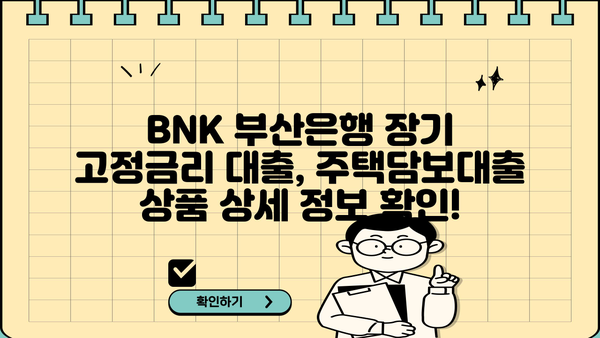 BNK 부산은행 주택금융공사 유동화 장기금고정형 적격대출| 자격조건 및 금리 비교 | 주택담보대출, 금융상품, 부동산