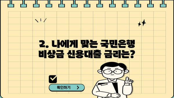 국민은행 비상금 신용대출 한도 & 금리, 실제 후기까지! | 비상금 대출, 신용대출, 한도 조회, 금리 비교