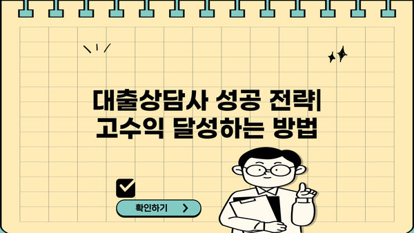 대출상담사, 어떻게 돈을 벌까요? | 대출상담사 수익구조, 수입, 성공 전략