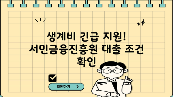 서민금융진흥원 생계비 대출| 무직자도 가능할까요? | 조건 확인 및 신청 가이드