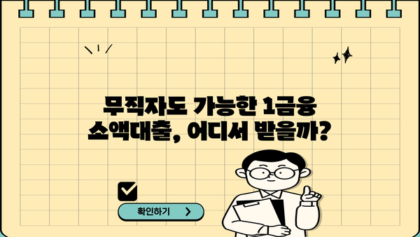무직자라도 OK! 1금융 소액대출 추천 BEST 3 | 낮은 금리, 빠른 승인, 신용등급 관리