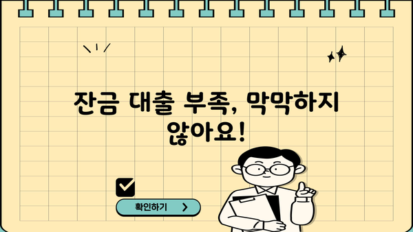 아파트 매매 잔금대출 한도 부족, 어떻게 해결할까요? | 잔금대출, 부족금 마련, 대출 팁, 성공적인 매매