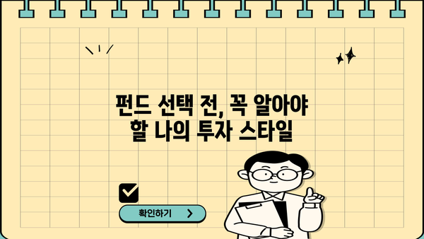 퇴직연금 펀드 추천, 이런 건 어때요? | 나에게 맞는 펀드 찾는 방법 & 추천 펀드 목록