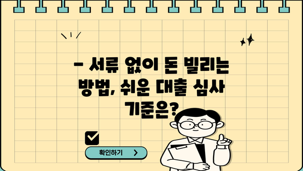 무직, 전업주부도 OK!  무서류 대출 자격 조건 완벽 가이드 | 서류 없이 돈 빌리는 방법, 대출 가능 여부 확인