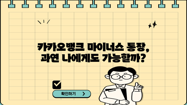 카카오뱅크 마이너스 통장 개설 후기 & 조건 검토| 실제 사용 경험과 개설 가능성 확인 | 마이너스 대출, 신용등급, 한도