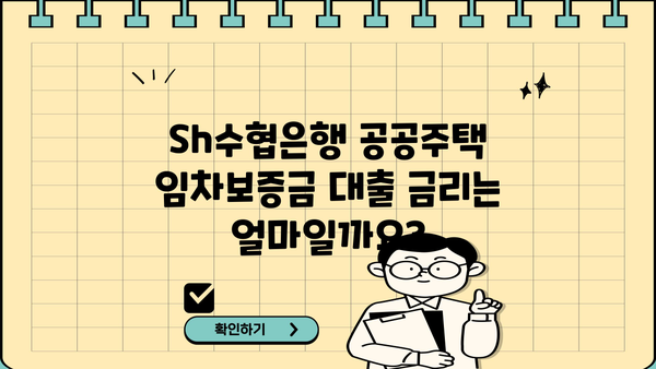 Sh수협은행 공공주택임차보증금담보대출 완벽 가이드| 조건, 한도, 금리, 가입부터 상환까지! | 공공임대, 전세자금, 대출, 수협