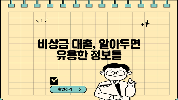 KB 국민은행 비상금 대출 이자 계산 & 상환 방법| 상세 가이드 | 비상금 대출, 금리 계산, 상환 계획