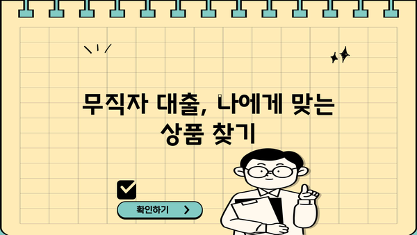 OK저축은행 무직자 대출 후기 & 대안| 실제 이용 후기와 전문가 추천 비교분석 | 무직자대출, 신용대출, 대출상품 비교