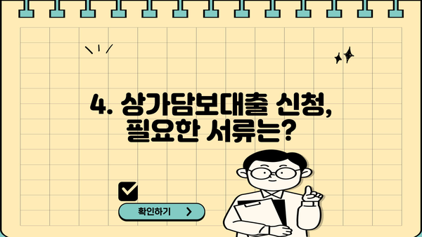 상가, 주택, 빌라 모두 가능! 상가담보대출 조건 완벽 가이드 | 대출 조건, 금리, 필요 서류, 주의 사항