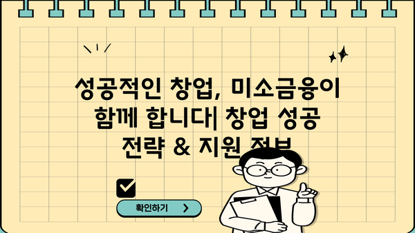 미소금융 창업 대출| 금리 비교, 신청 자격 & 성공 전략 | 창업 지원, 소상공인 대출, 사업자금 마련