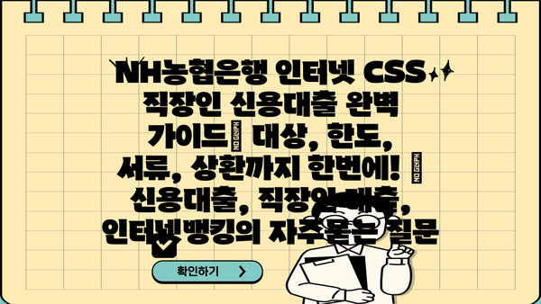 NH농협은행 인터넷 CSS 직장인 신용대출 완벽 가이드| 대상, 한도, 서류, 상환까지 한번에! | 신용대출, 직장인 대출, 인터넷뱅킹