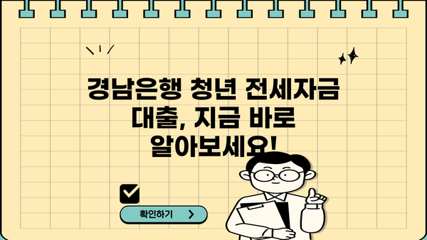 경남은행 경상남도 청년 전세자금 대출 상세 가이드| 자격, 한도, 금리, 혜택, 중도상환까지! | 경남, 청년, 전세, 대출, 금융