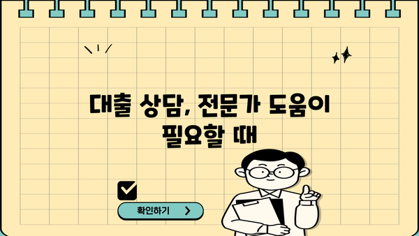 대출 상담, 나에게 맞는 조건 찾기| 핵심 질문 & 전문가 팁 | 대출, 금리 비교, 상담, 전문가, 팁