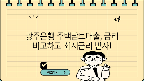 광주은행 주택담보대출 완벽 가이드| 금리 비교, 한도, 상환, 최신 혜택까지! | 주택담보대출, 금리, 한도, 상환, 혜택, 광주은행