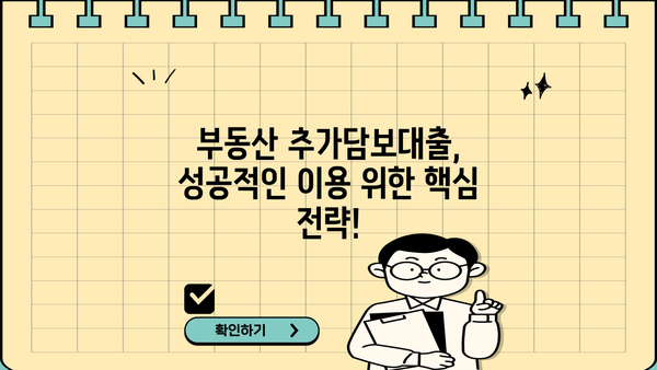 부동산 추가담보대출 이자까지 꼼꼼히 따져보세요! | 금리 비교, 조건 분석, 전문가 추천