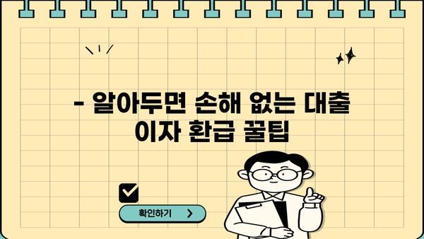 대출 이자 환급 받는 방법| 알아두면 손해 없는 꿀팁 | 이자 환급, 소득공제, 절세