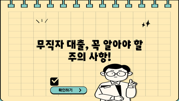SBI 저축은행 스피드론 부결, 무직자 대출 어떻게 받을까요? | 대출 승인 가능성 높이는 꿀팁, 부결 이유 분석, 대안 상품 비교
