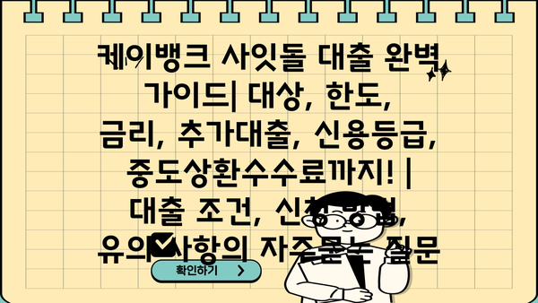 케이뱅크 사잇돌 대출 완벽 가이드| 대상, 한도, 금리, 추가대출, 신용등급, 중도상환수수료까지! |  대출 조건, 신청 방법, 유의 사항
