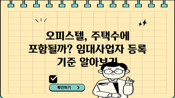 주택임대사업자 오피스텔 주택수| 꼼꼼히 따져보는 계산법 | 임대사업, 주택수, 오피스텔, 세금