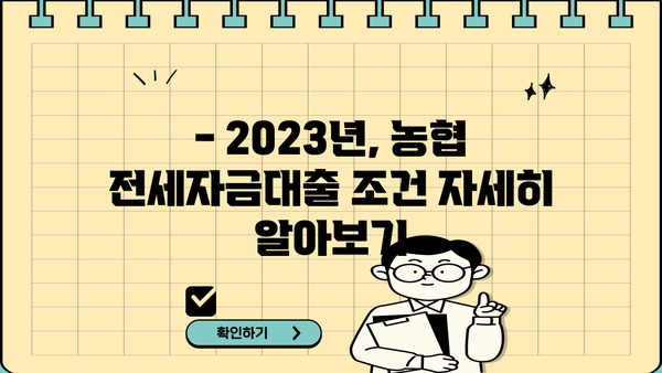 농협 무주택 전세자금대출(주택금융공사) 자격조건 완벽 가이드 | 주택금융공사, 전세자금대출, 대출 자격, 조건, 2023