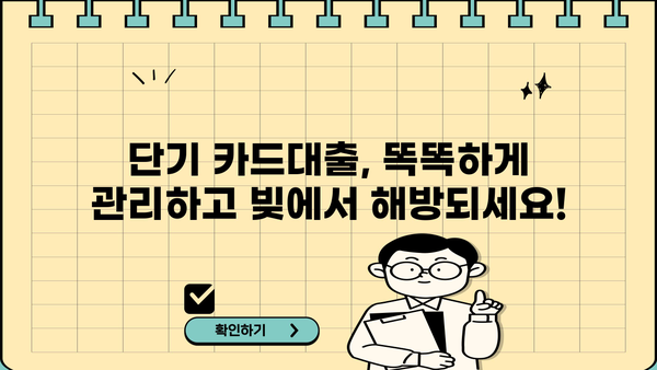 단기 카드대출 현금서비스 채무, 이제는 확실하게 정리하세요! | 카드대출, 현금서비스, 채무관리, 해결방법, 팁