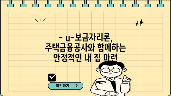 우리은행 u-보금자리론 한국주택금융공사| 대출 한도 & 금리 변동 상세 안내 | 주택담보대출, 금리 변동, 대출 한도, 주택금융공사