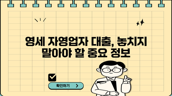 영세자영업자 대출 신청부터 심사까지 완벽 가이드| 서류 작성부터 승인까지 모든 과정 상세 안내 | 대출, 자영업, 승인, 심사, 서류