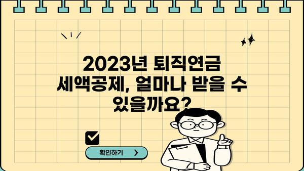 2023년 퇴직연금 세액공제 한도 & 절세 전략 | 연말정산, 퇴직연금, 절세 팁