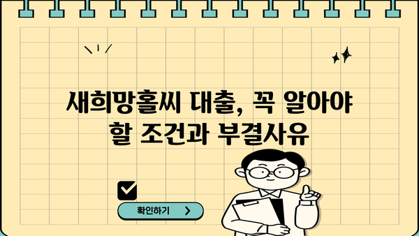 새희망홀씨 대출 조건 & 부결사유 완벽 정리 | 서민금융, 대출 자격, 신청 방법