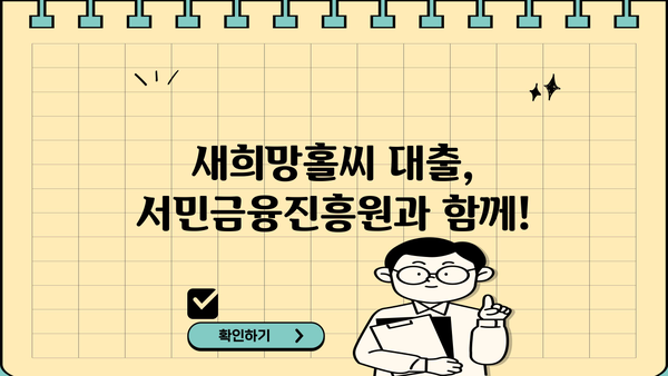 새희망홀씨 대출 조건 & 부결사유 완벽 정리 | 서민금융, 대출 자격, 신청 방법