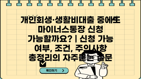 개인회생·생활비대출 중에도 마이너스통장 신청 가능할까요? | 신청 가능 여부, 조건, 주의사항 총정리