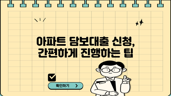 아파트 담보대출, 5% 금리부터 비교하고 싶다면? | 저금리 대출 비교, 신청 방법, 주의 사항