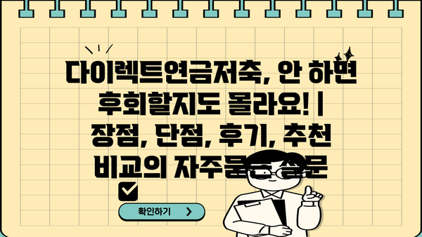 다이렉트연금저축, 안 하면 후회할지도 몰라요! | 장점, 단점, 후기, 추천 비교