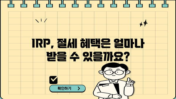 IRP 연금 완벽 가이드| 궁금한 모든 것을 해결하세요! | IRP, 연금, 개인형퇴직연금, 노후준비, 투자