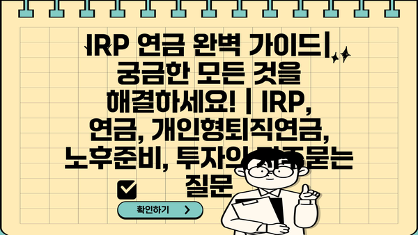 IRP 연금 완벽 가이드| 궁금한 모든 것을 해결하세요! | IRP, 연금, 개인형퇴직연금, 노후준비, 투자