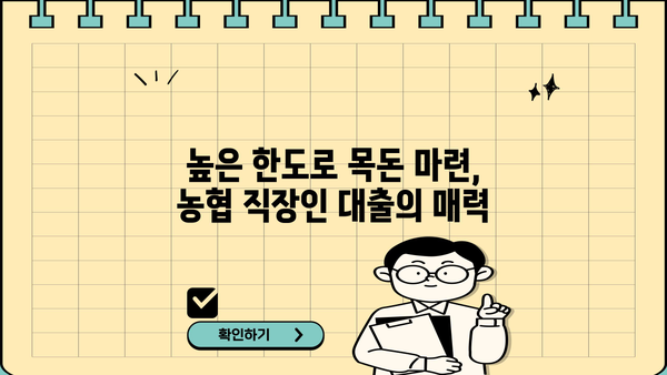 농협은행 직장인 샐러리맨 우대 대출| 높은 한도와 신청 조건 완벽 가이드 | 대출 정보, 금리 비교, 필요 서류