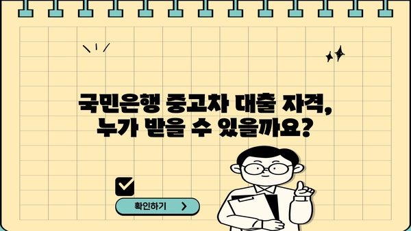 국민은행 중고차 대출 자격 완벽 가이드 | 중고차 대출 조건, 필요서류, 금리 비교