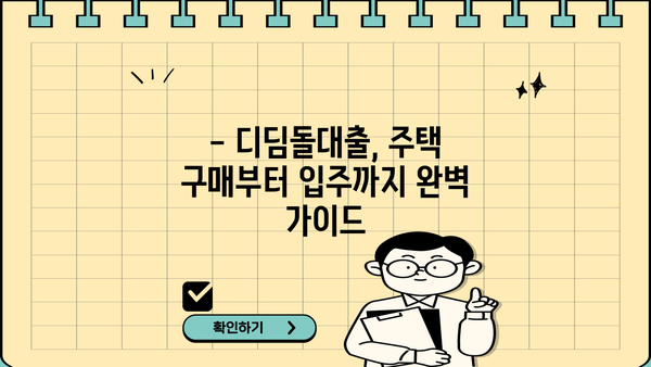 2024 주택담보대출, 내 집 마련 디딤돌대출 완벽 가이드 | 금리 비교, 조건 분석, 성공 전략