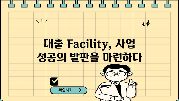 대출 Facility 활용 가이드| 사업 자금 확보 전략 | 사업자금, 대출, 금융, 투자, Facility