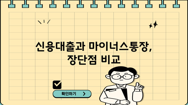 신용대출 vs 마이너스통장| 쓴 만큼 이자 내는 마이너스통장 활용법 완벽 비교 | 신용대출, 마이너스통장, 금리, 한도, 장단점, 활용법