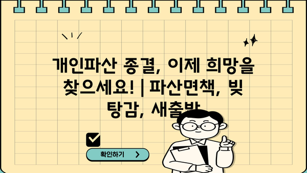 개인파산 종결, 이제 희망을 찾으세요! | 파산면책, 빚 탕감, 새출발