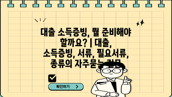 대출 소득증빙, 뭘 준비해야 할까요? | 대출, 소득증빙, 서류, 필요서류, 종류